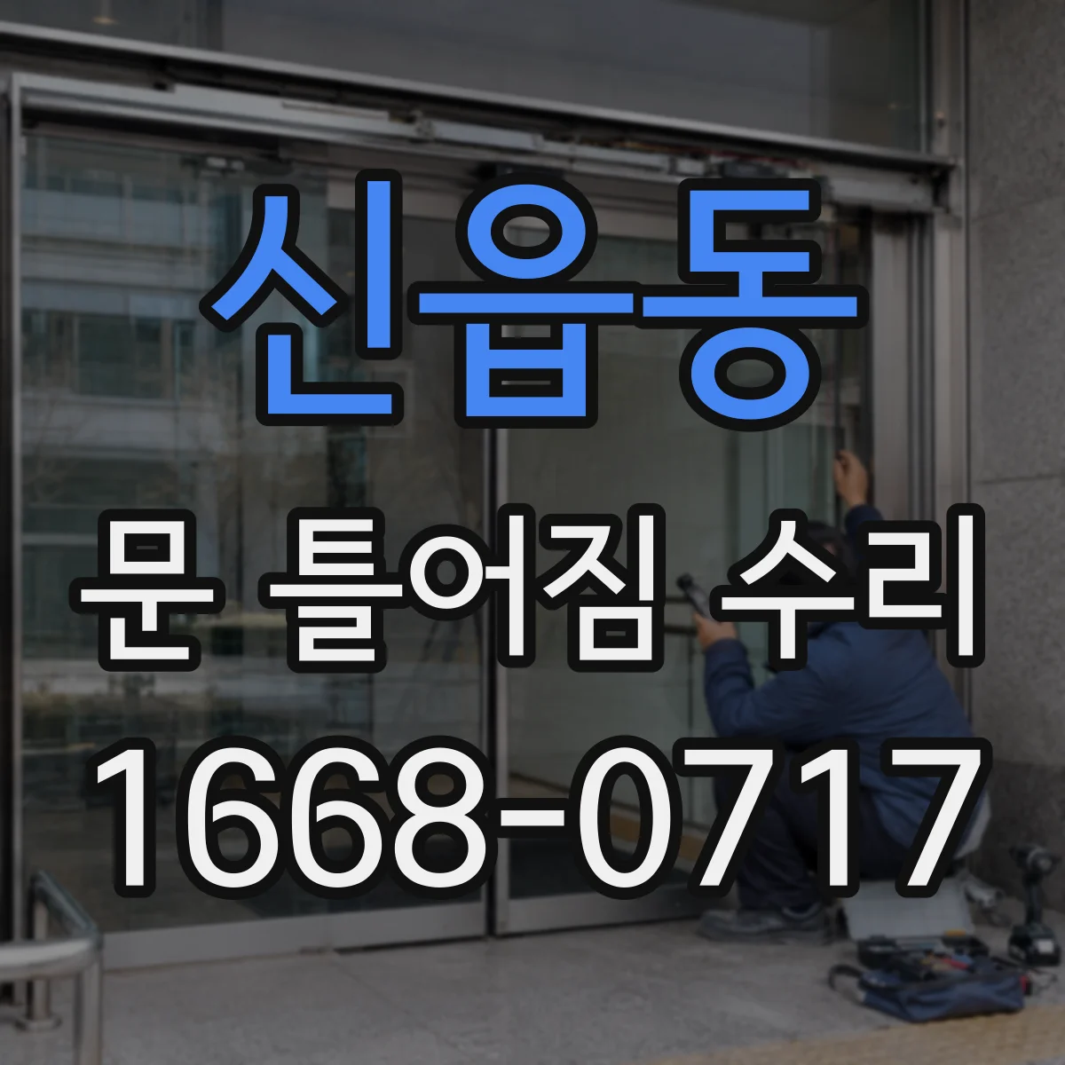 신읍동 문 틀어짐 수리