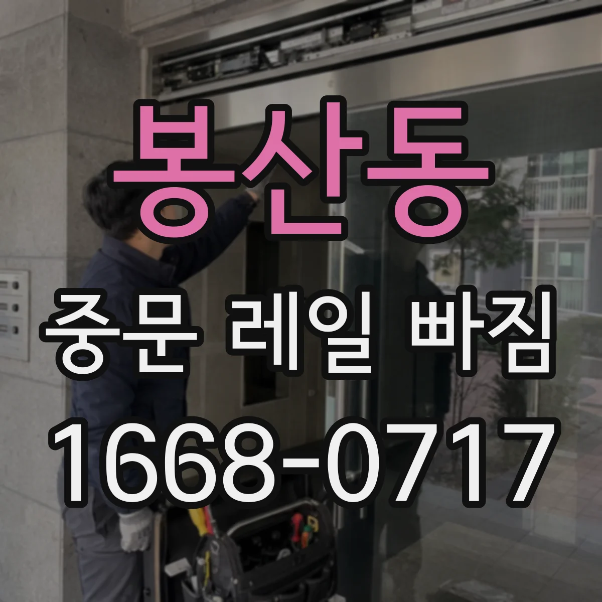 봉산동 중문 레일 빠짐
