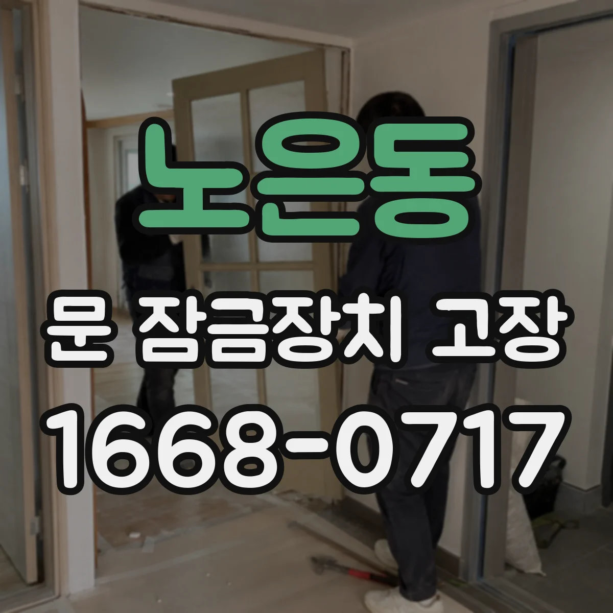 노은동 문 잠금장치 고장