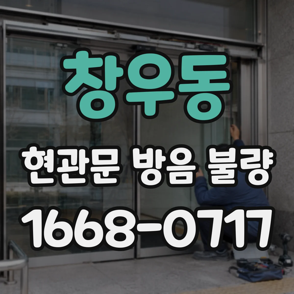 창우동 현관문 방음 불량