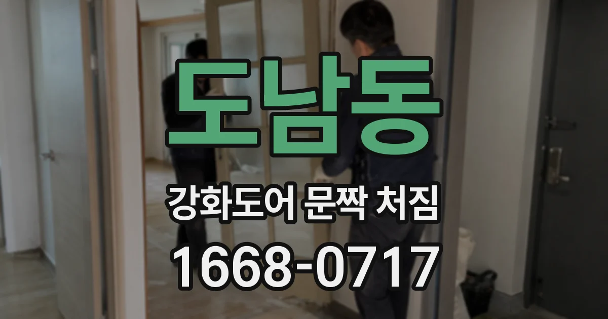 도남동 강화도어 문짝 처짐