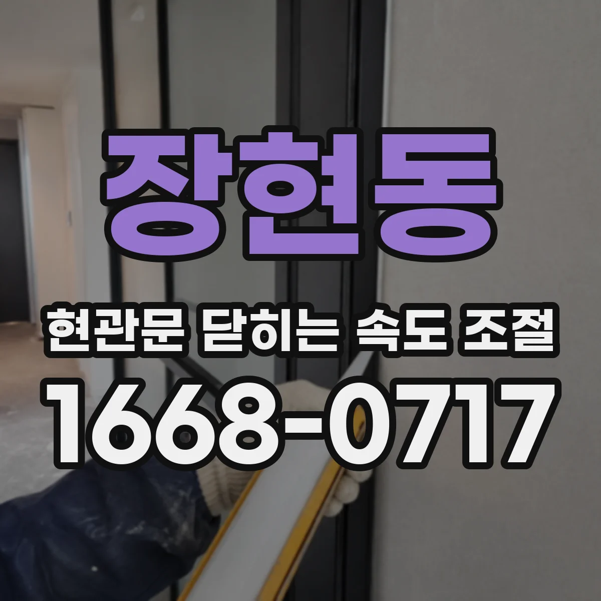 장현동 현관문 닫히는 속도 조절