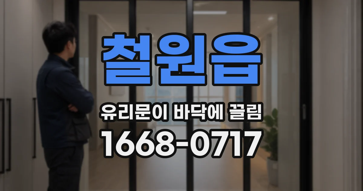 철원읍 유리문이 바닥에 끌림