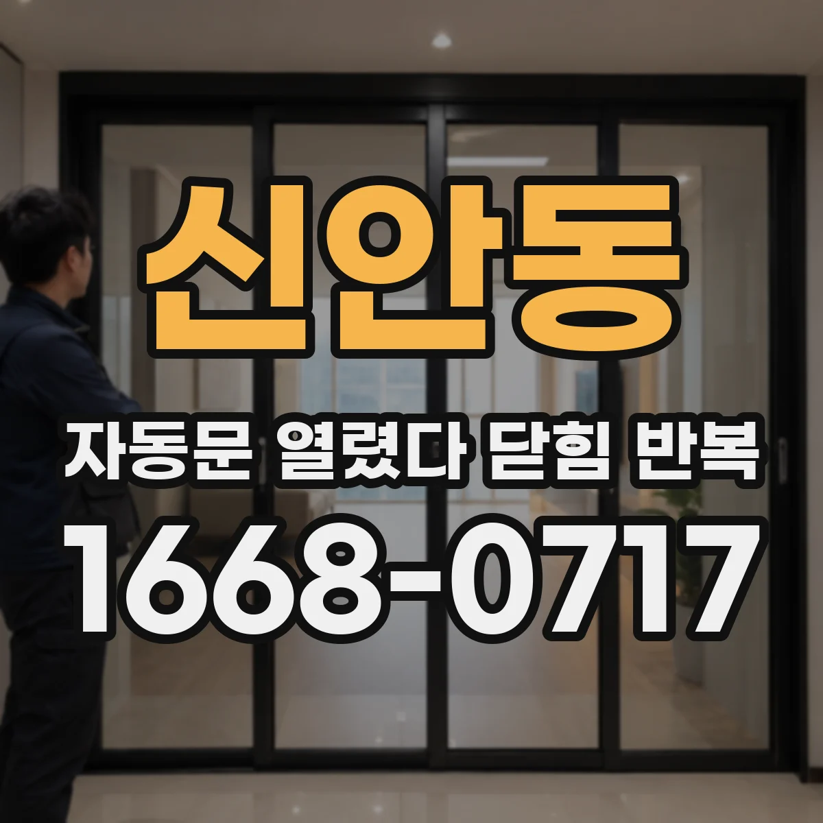 신안동 자동문 열렸다 닫힘 반복