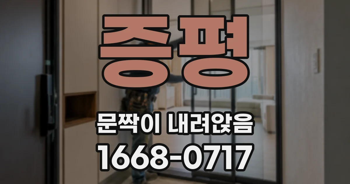 증평 문짝이 내려앉음