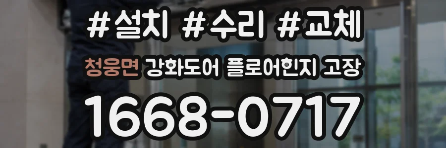 청웅면 강화도어 플로어힌지 고장