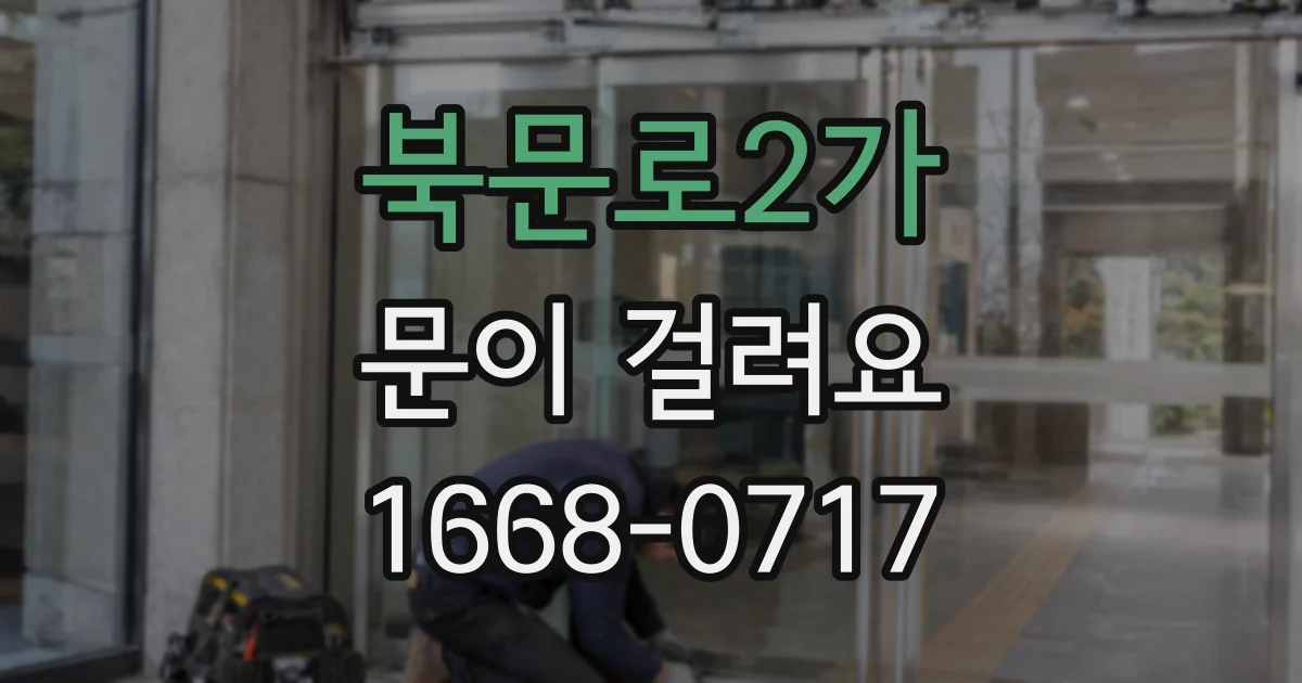 북문로2가 문이 걸려요