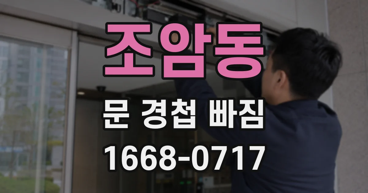 조암동 문 경첩 빠짐
