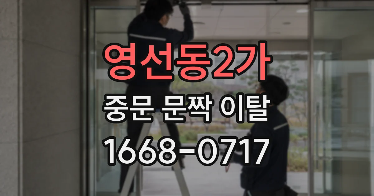 영선동2가 중문 문짝 이탈