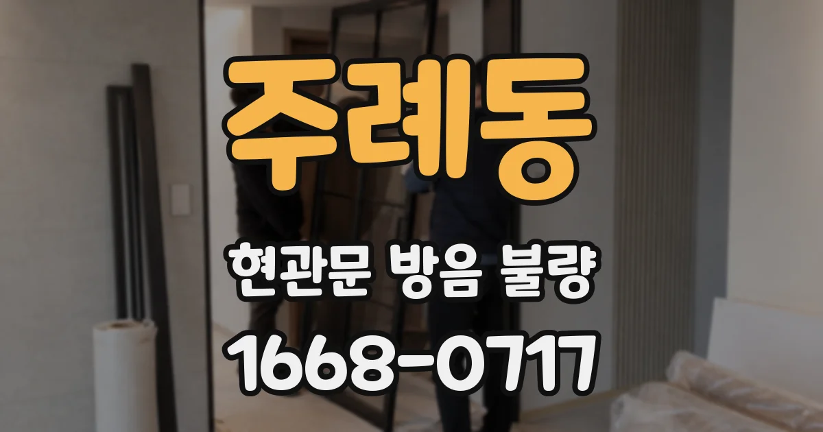 주례동 현관문 방음 불량