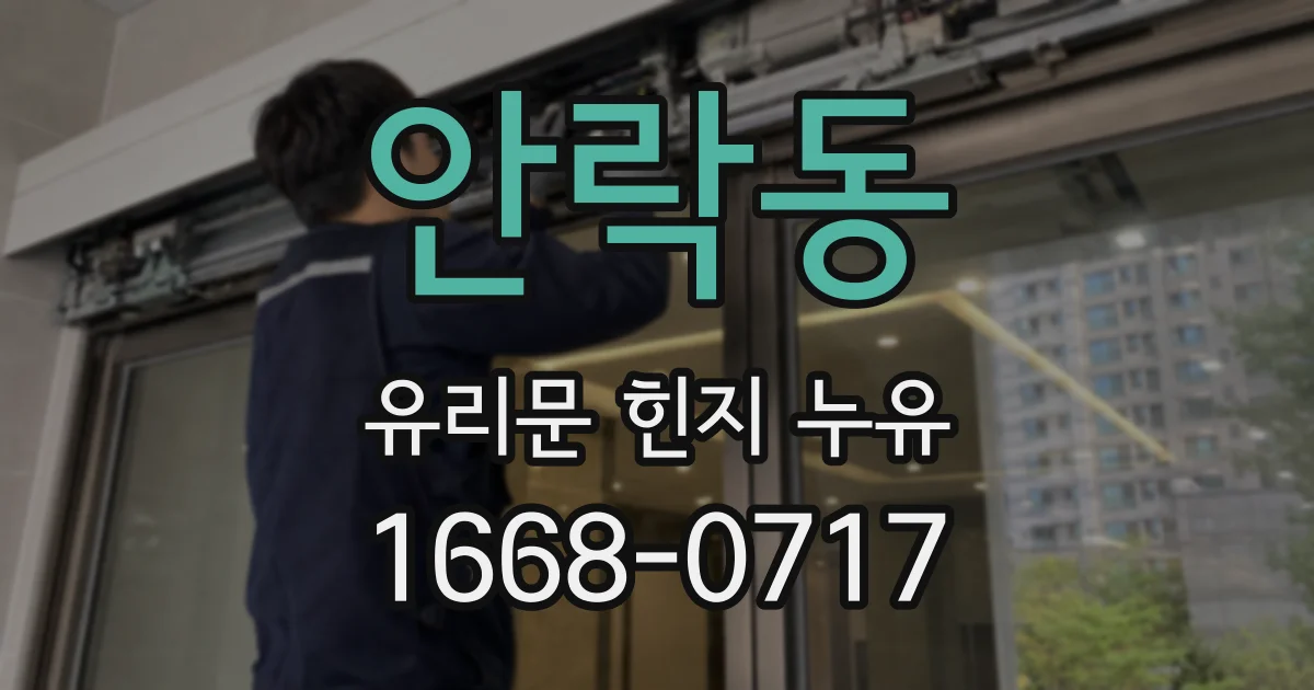 안락동 유리문 힌지 누유