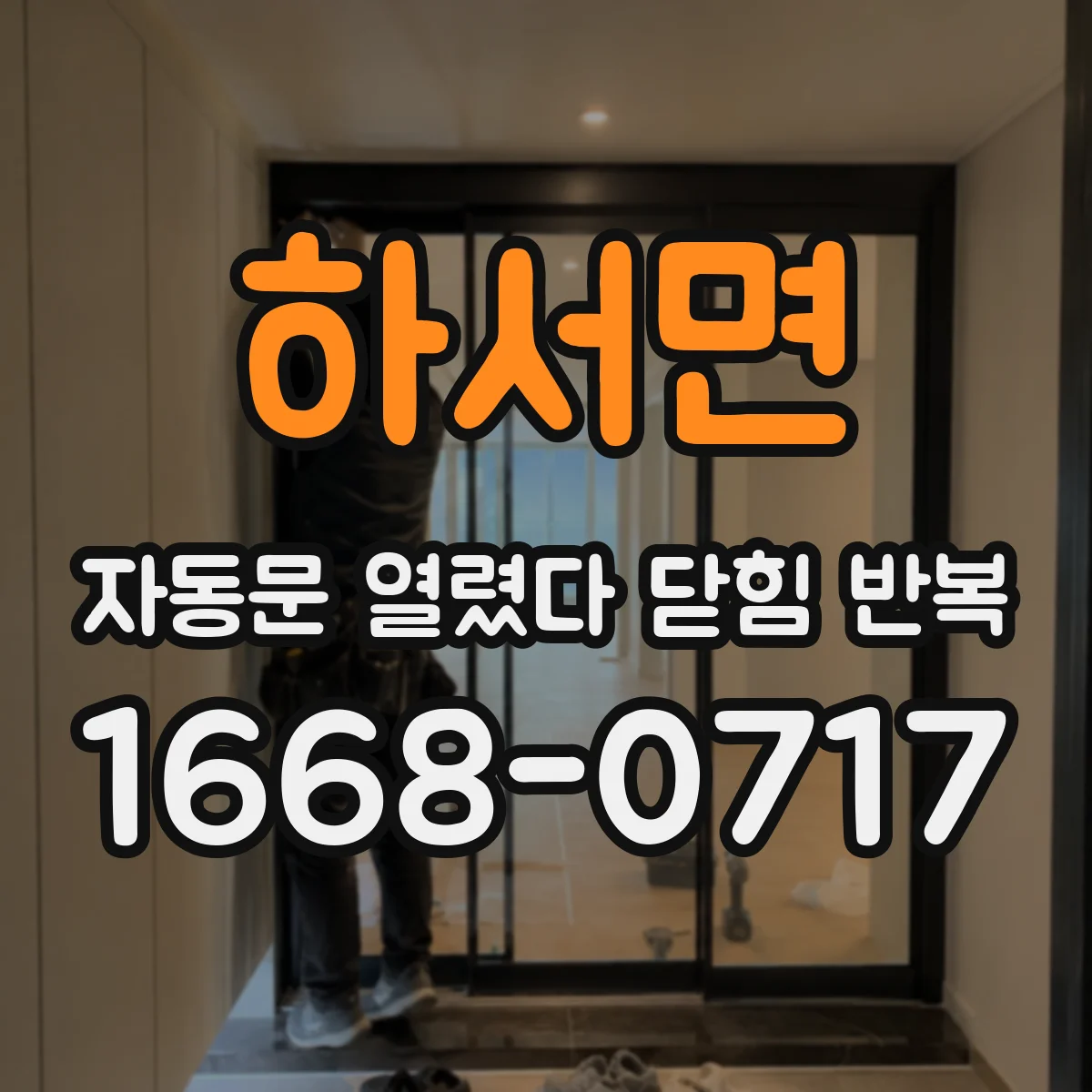하서면 자동문 열렸다 닫힘 반복 증상은 문이 열렸다가 즉시 닫혀 버리거나, 잠시 멈춘 뒤 다시 움직일 때 확인됩니다.