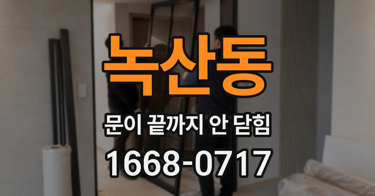 녹산동 문이 끝까지 안 닫힘