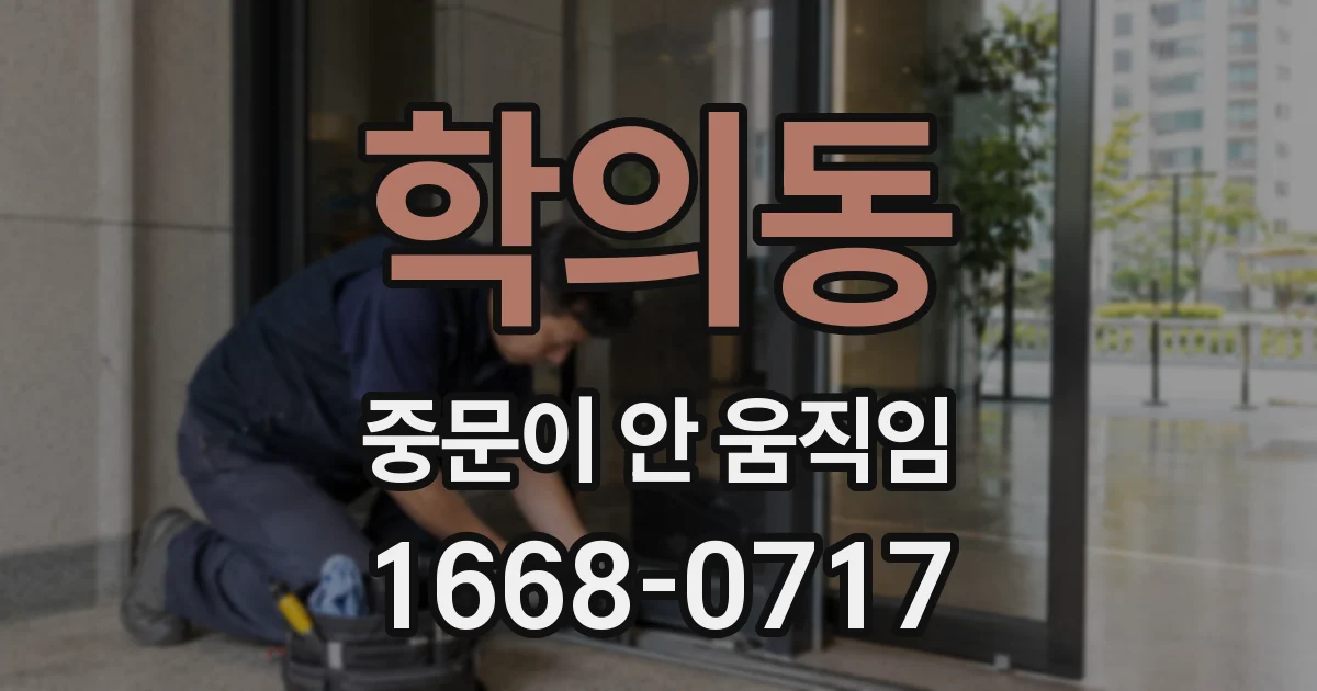 학의동 중문이 안 움직임