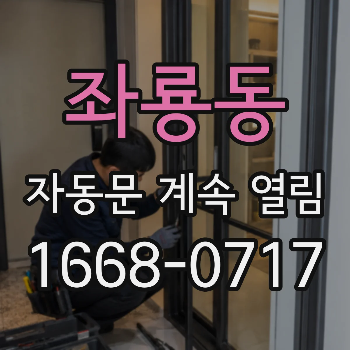좌룡동 자동문 계속 열림