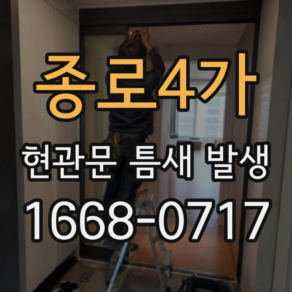 종로4가 현관문 틈새 발생