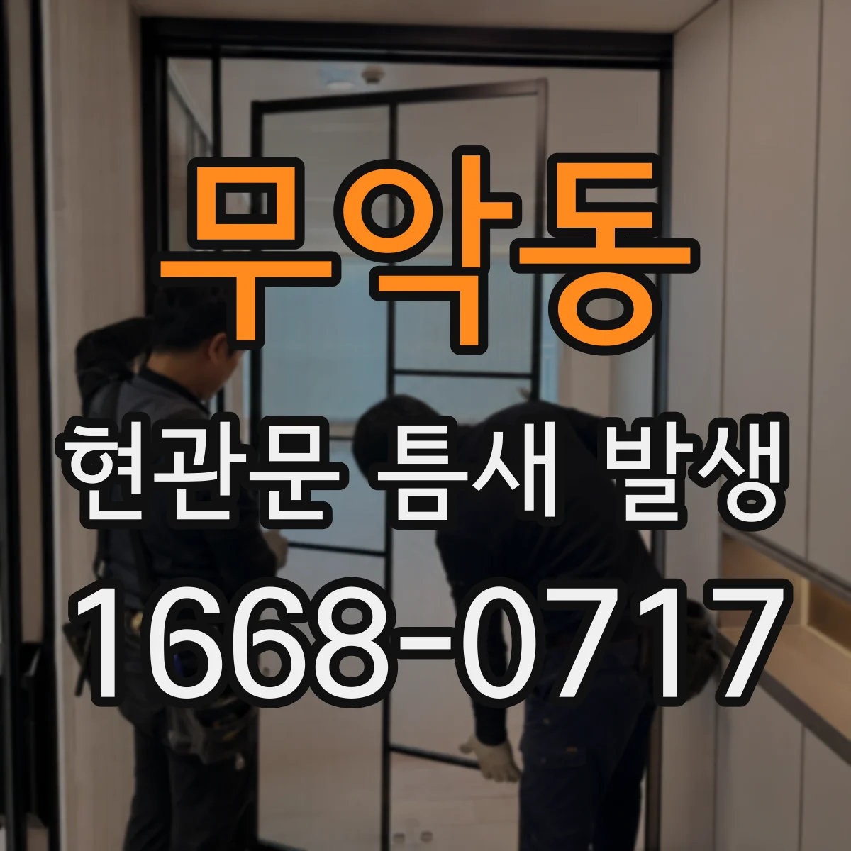 무악동 현관문 틈새 발생
