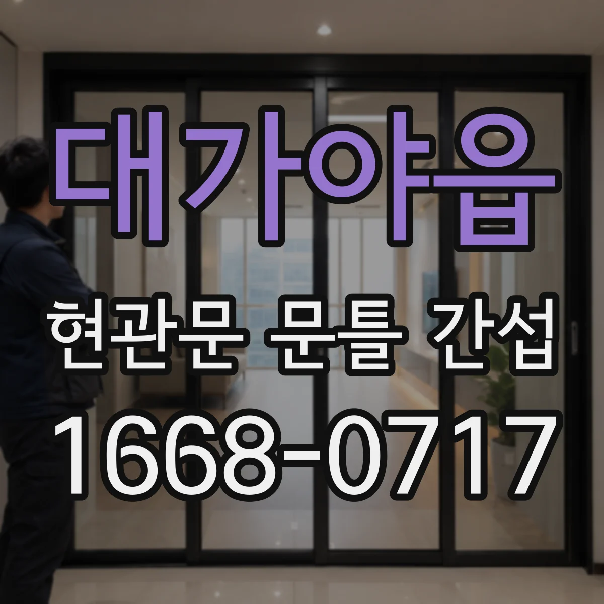 대가야읍 현관문 문틀 간섭