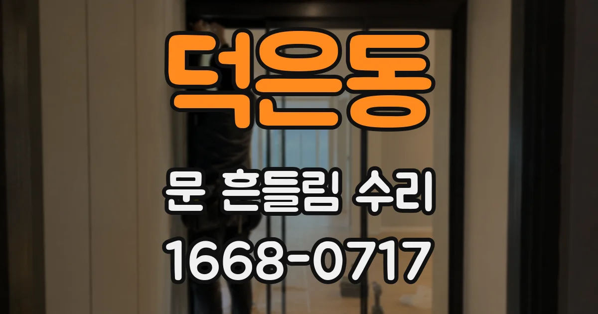 덕은동 문 흔들림 수리