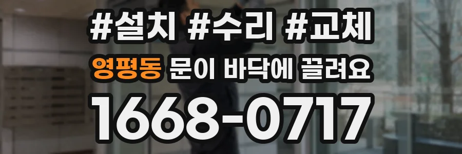 영평동 문이 바닥에 끌려요
