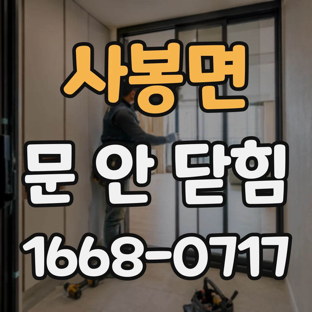 사봉면 문 안 닫힘