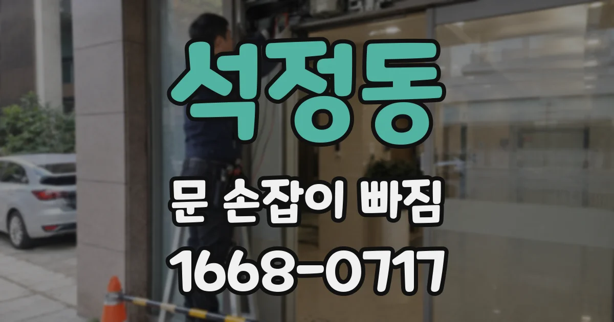 석정동 문 손잡이 빠짐
