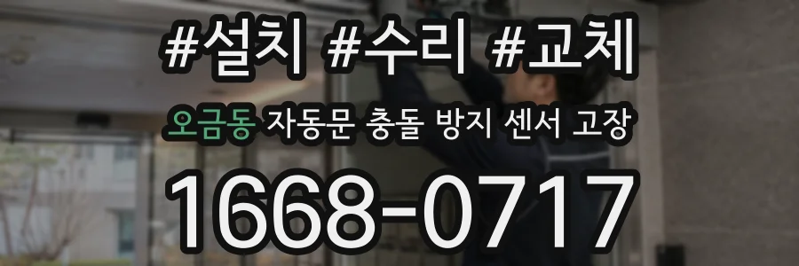 오금동 자동문 충돌 방지 센서 고장