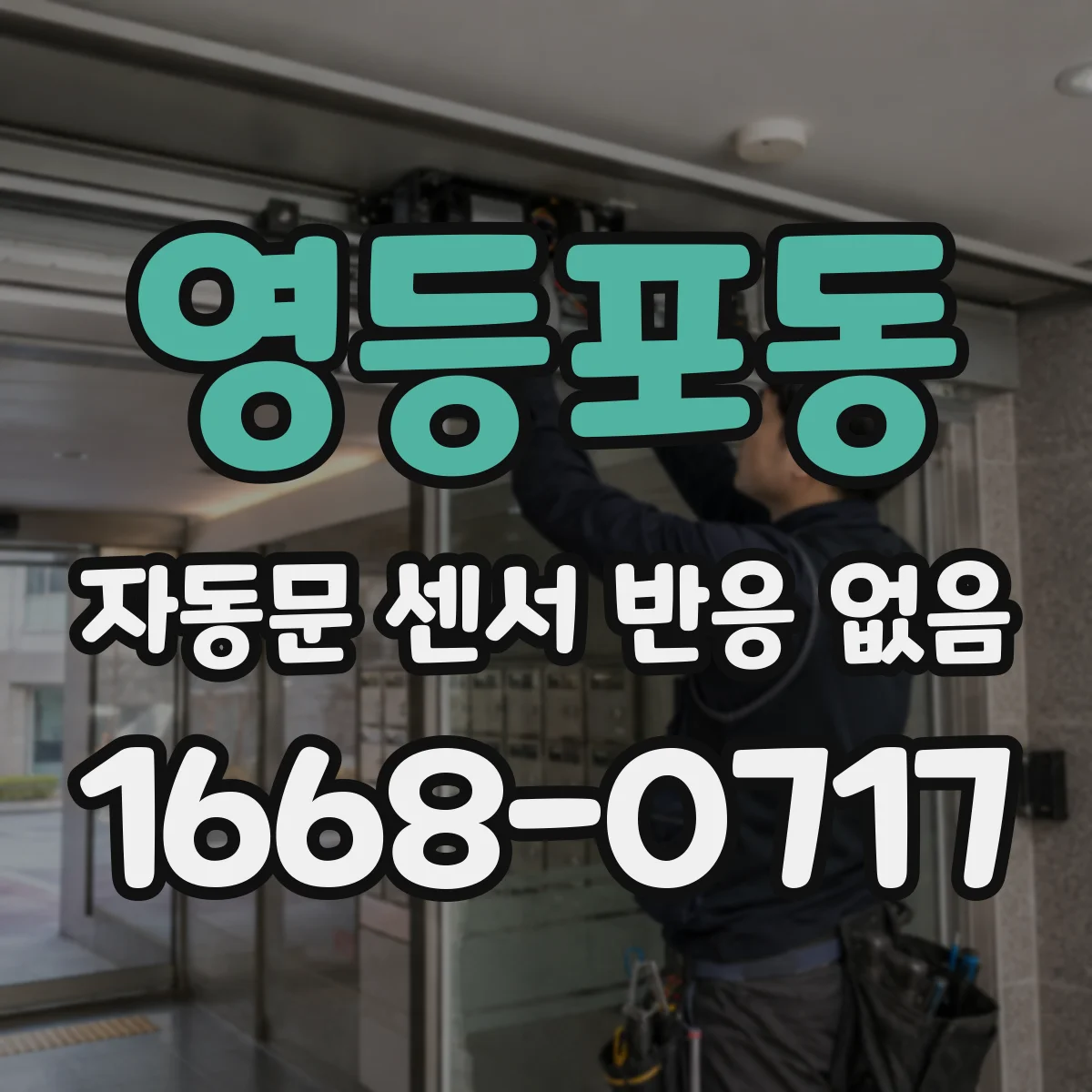 영등포동 자동문 센서 반응 없음