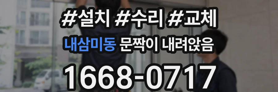내삼미동 문짝이 내려앉음