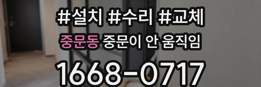중문동 중문이 안 움직임