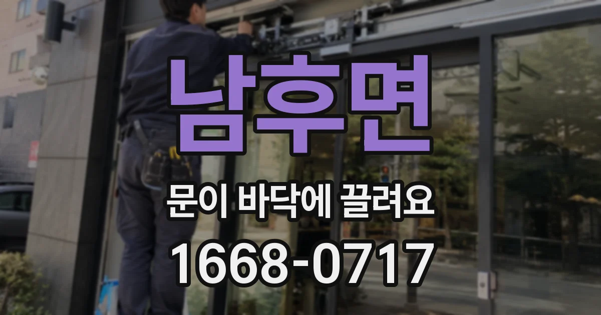 남후면 문이 바닥에 끌려요