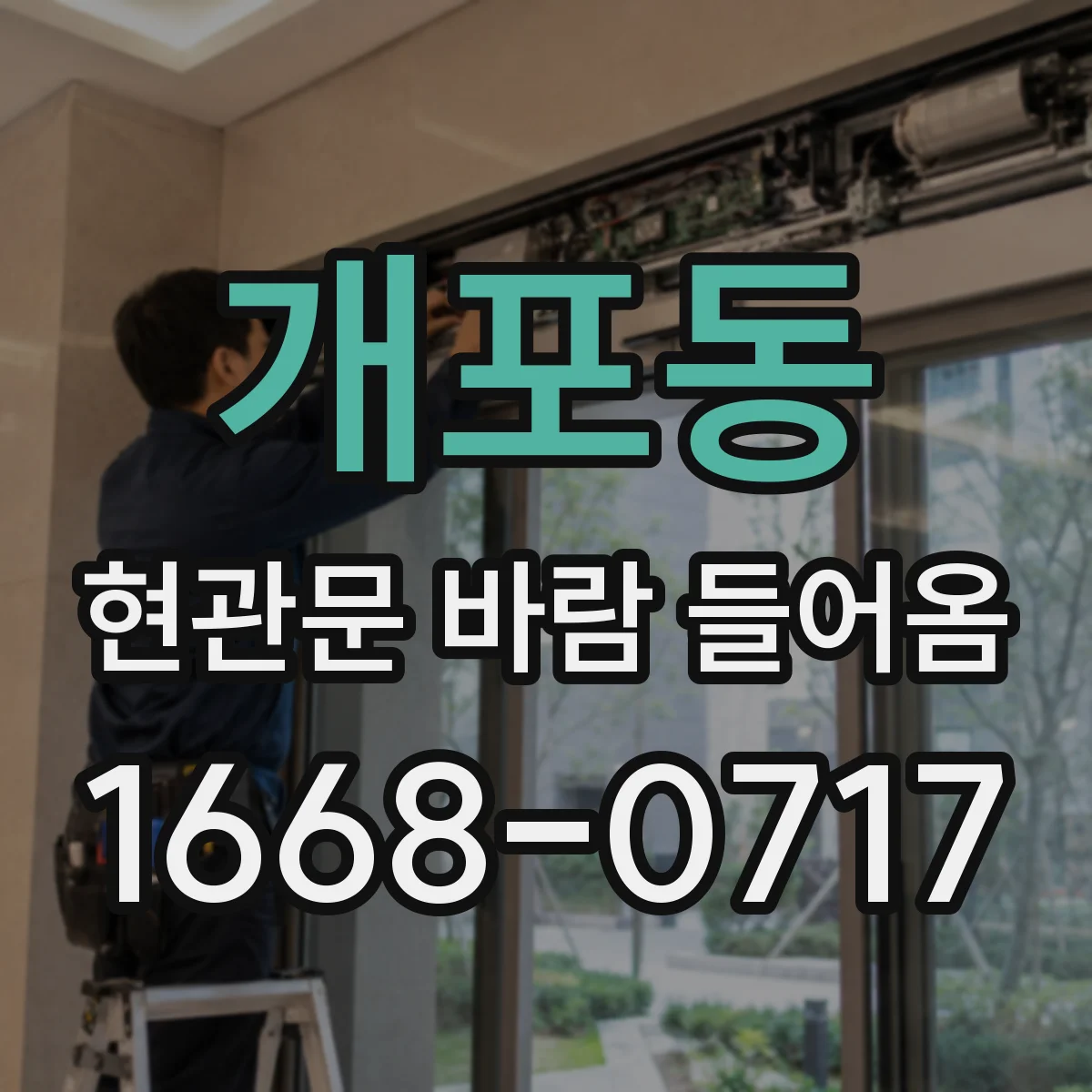 개포동 현관문 바람 들어옴