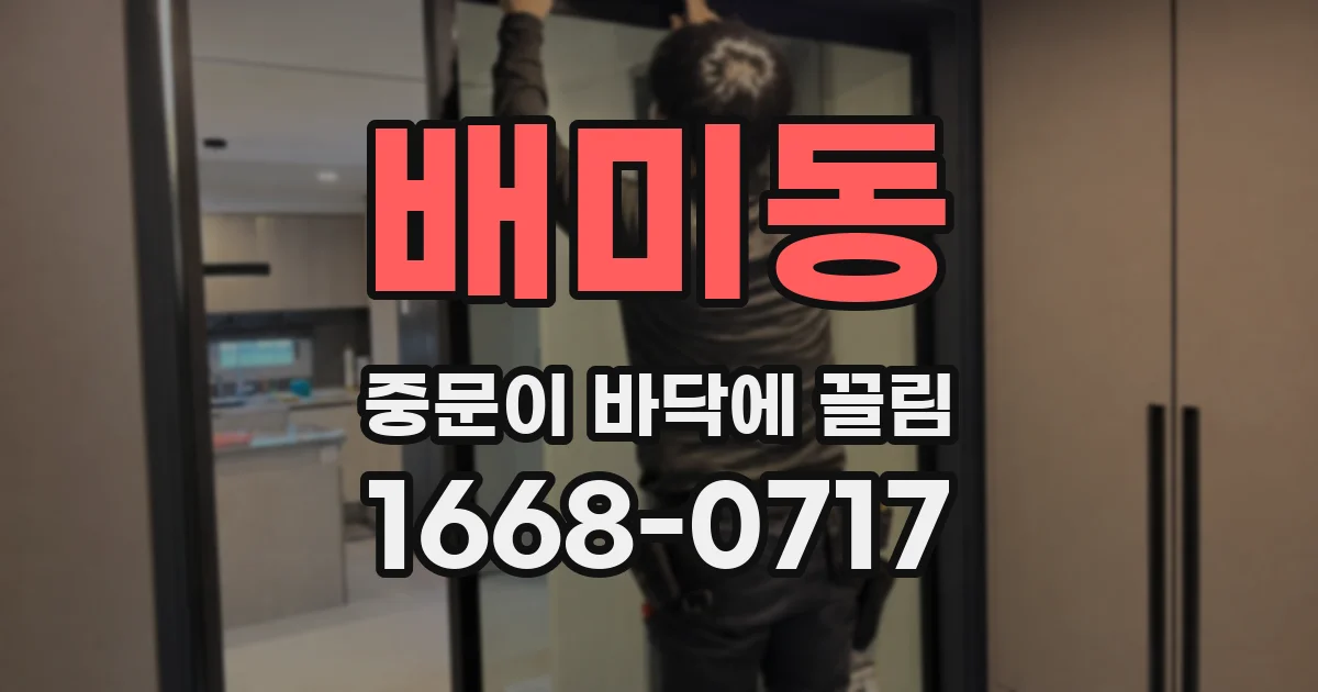 배미동 중문이 바닥에 끌림