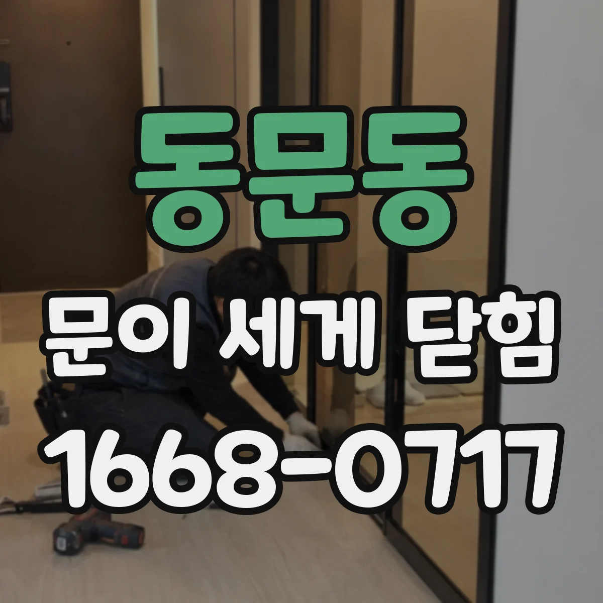 동문동 문이 세게 닫힘