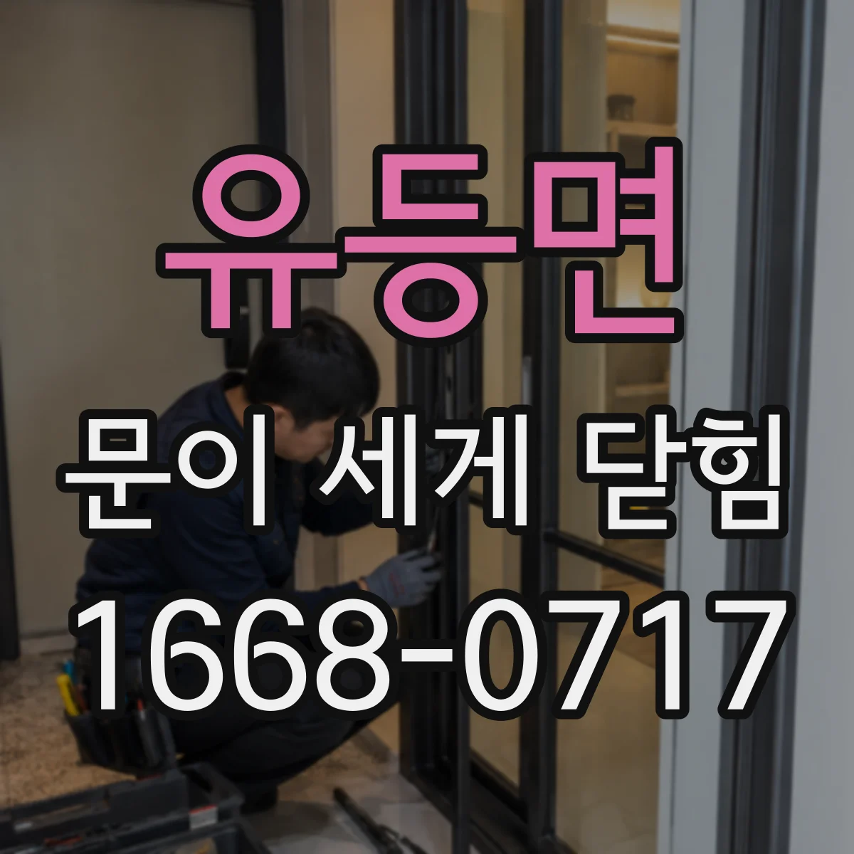 유등면 문이 세게 닫힘