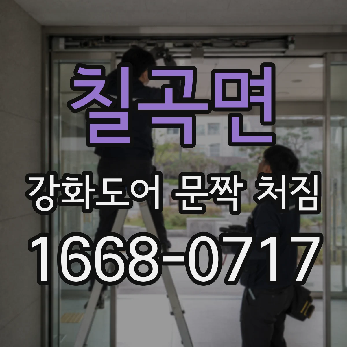 칠곡면 강화도어 문짝 처짐