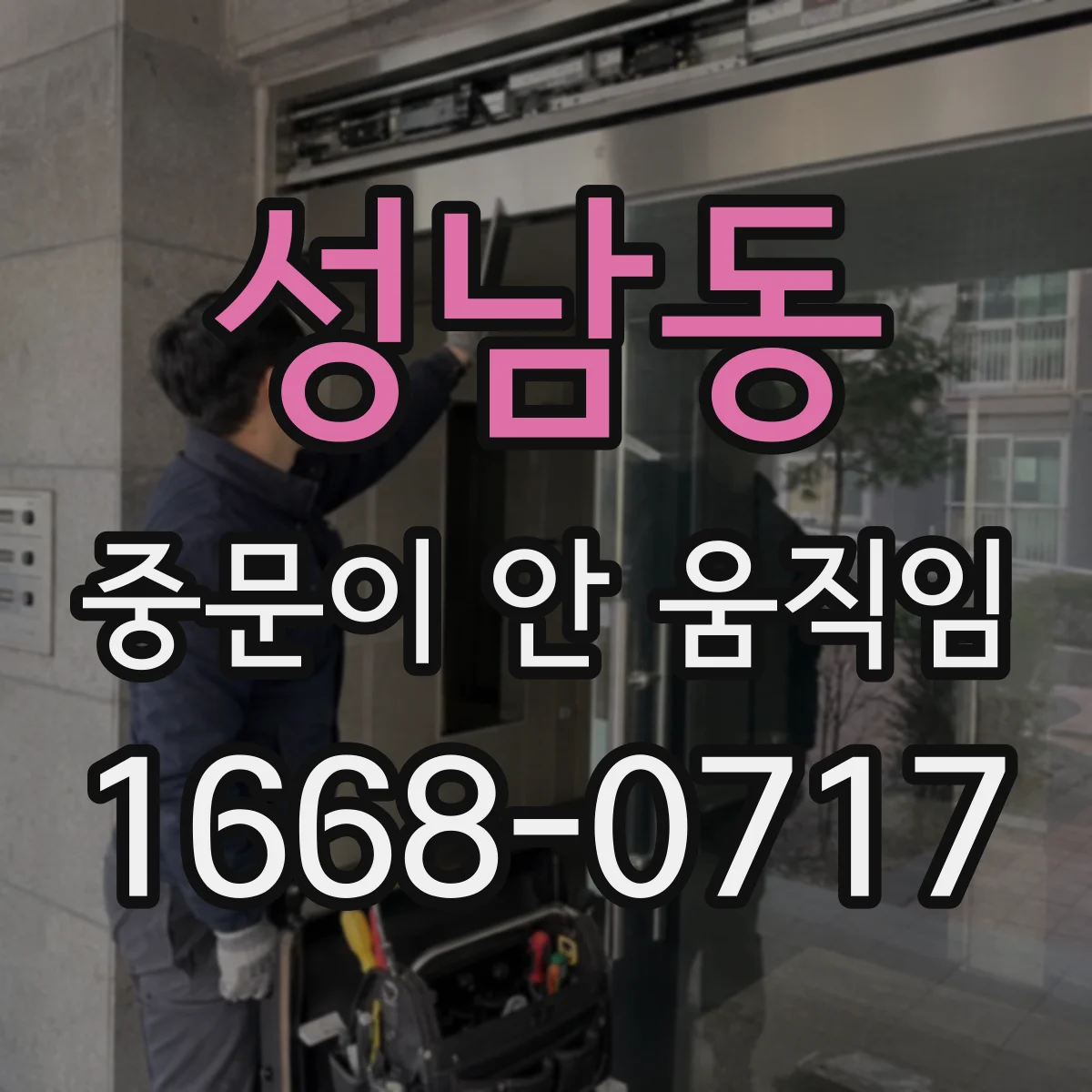 성남동 중문이 안 움직임