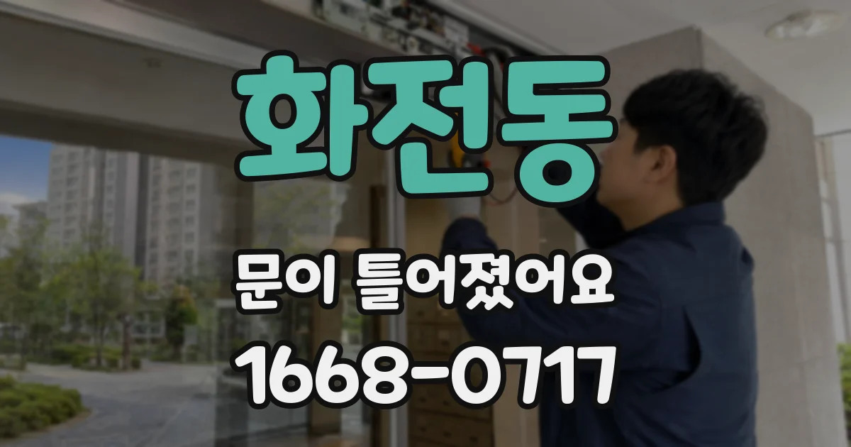 화전동 문이 틀어졌어요