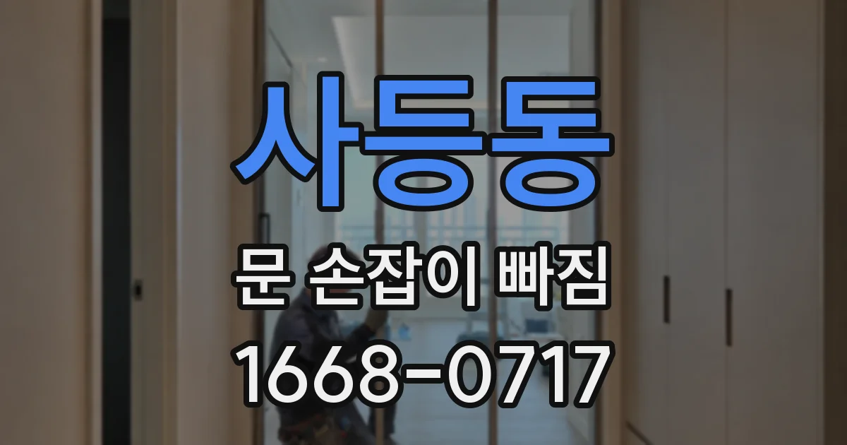 사등동 문 손잡이 빠짐