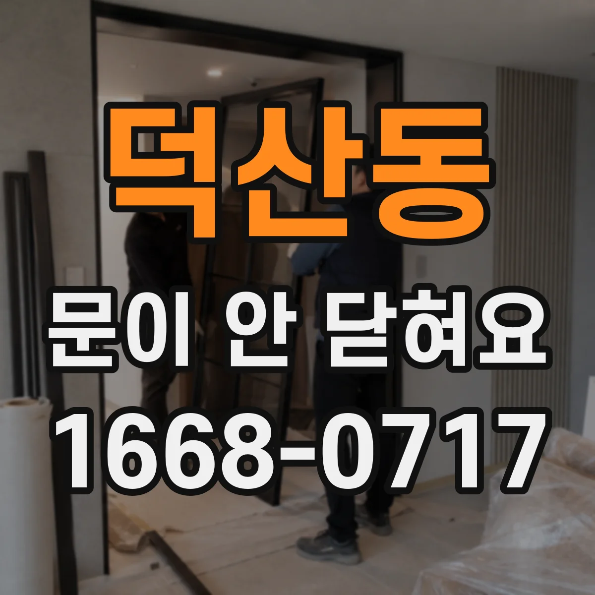 덕산동 문이 안 닫혀요