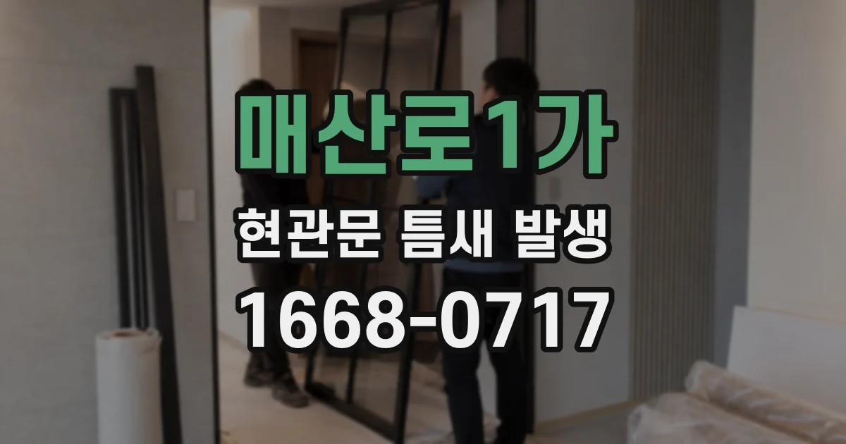 매산로1가 현관문 틈새 발생