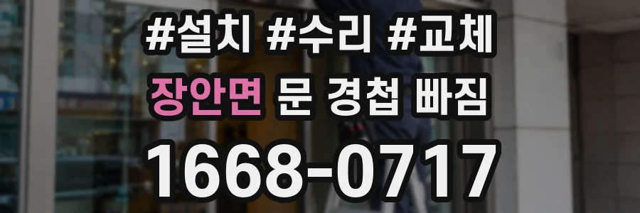 장안면 문 경첩 빠짐