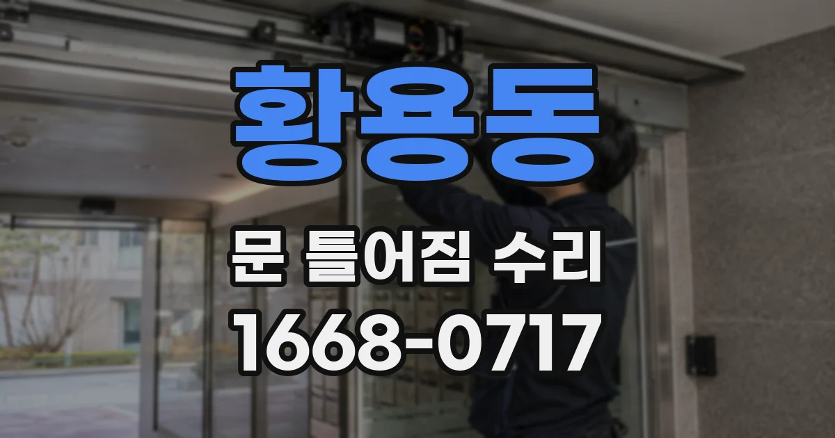 황용동 문 틀어짐 수리