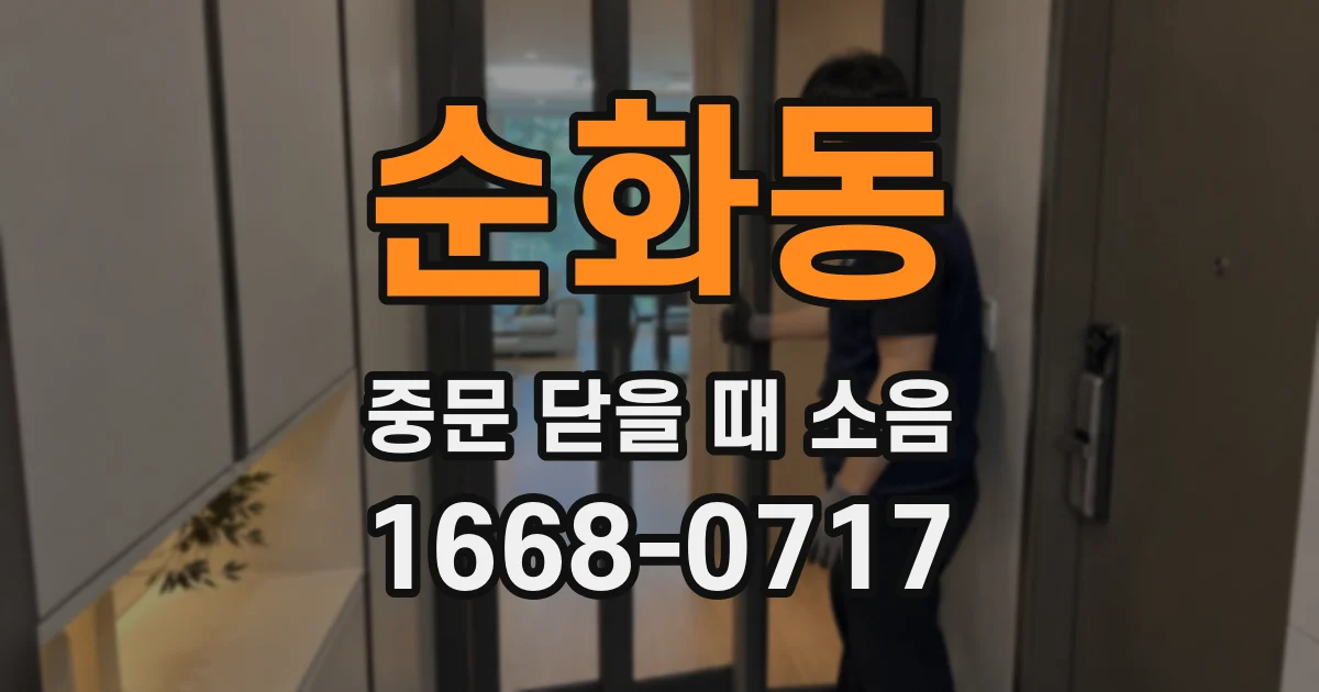 순화동 중문 닫을 때 소음