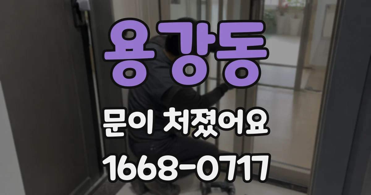 용강동 문이 처졌어요