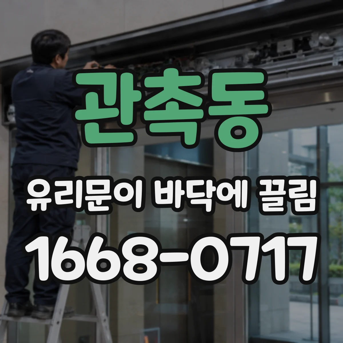관촉동 유리문이 바닥에 끌림