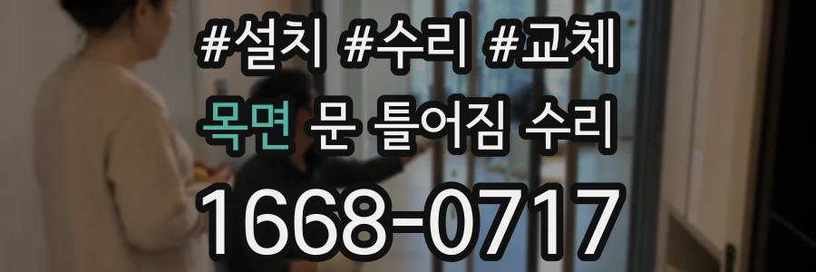 목면 문 틀어짐 수리
