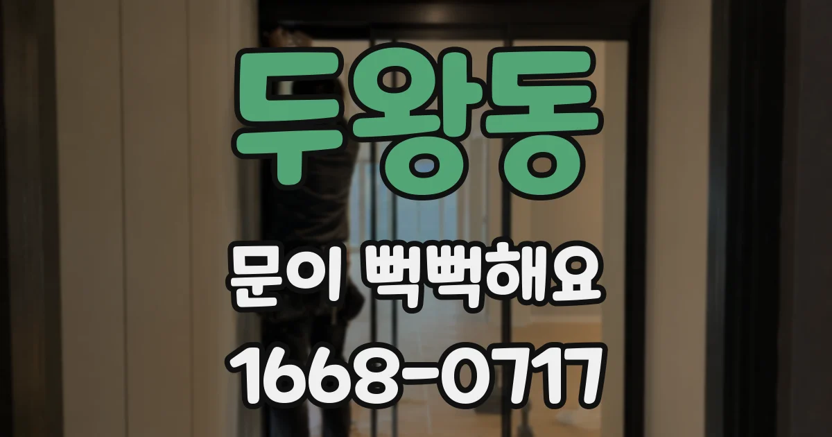 두왕동 문이 뻑뻑해요