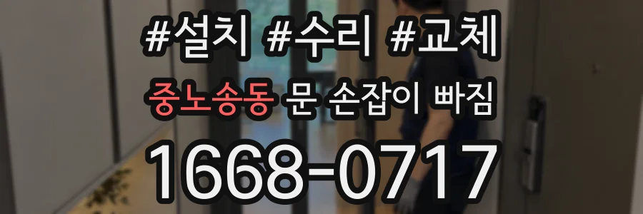 중노송동 문 손잡이 빠짐