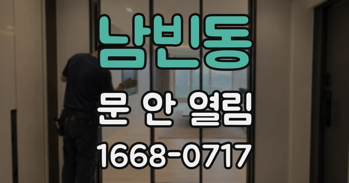 남빈동 문 안 열림